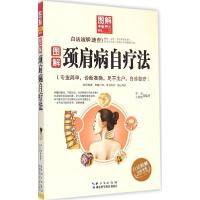 11图解颈肩病自疗法978753527435922