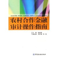 11农村合作金融审计操作指南978750493889322