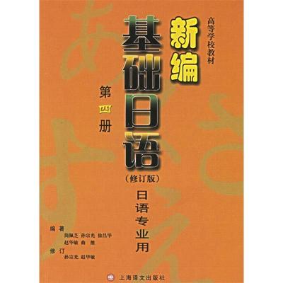 11新编基础日语(日语专业用)(D四册)(修订版)978753273781922