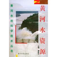 11黄河水资源——黄河水利科学技术丛书978780621108322