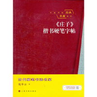 11中国传统经典名篇系列《庄子》楷书硬笔字帖978754790442822