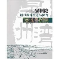 11泉州湾河口湿地生态与保育978751111228622