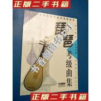 11上海音乐学院校外音乐考级系列琵琶考级曲集978780667348522