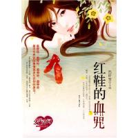 11正版 红鞋的血咒 西岭雪 编 时代文艺出版社978753872625122