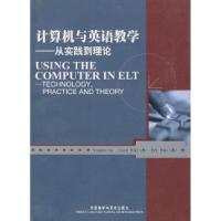 11计算机与英语教学——从实践到理论(附光盘)978756006115322