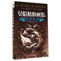 11莫哈格的秘密(玻璃监狱)978755022979222