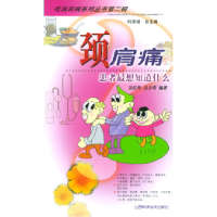 11颈肩痛--患者最想知道什么978753772179022