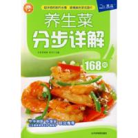 11养生菜分步详解168例978780754261222