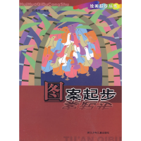 11绘画起步丛书:图案起步978753425714822