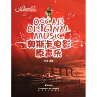 11奥斯卡电影原声乐(附光盘)/情调钢琴系列978753133795922