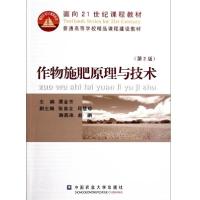 11作物施肥原理与技术(D2版)978756550221722