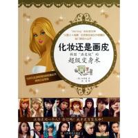 11化妆还是画皮 :韩国画皮姐的重磅变身术978753445729622