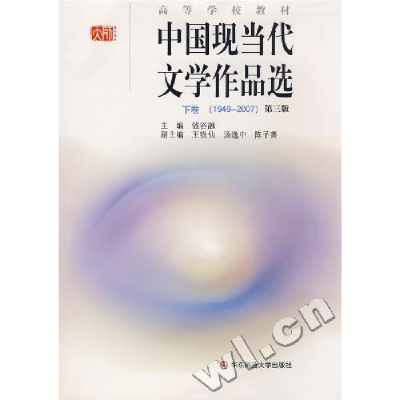 111949-2007-中国现当代文学作品选-(下卷)(D三版)9787561760611