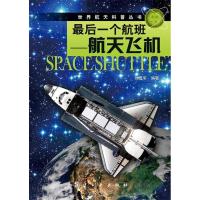 11最后一个航班——航天飞机978751650024822