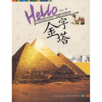 11Hello,金字塔978754363993522