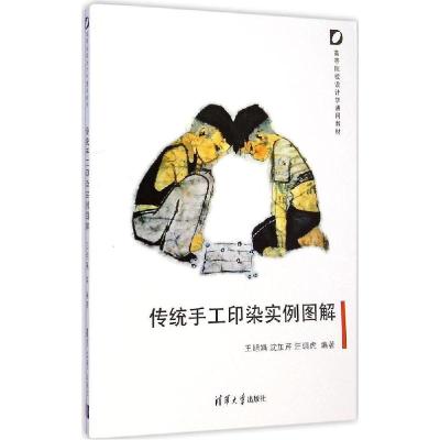 11传统手工印染实例图解978730237856322