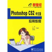 11新世纪PhotoshopCS2中文版应用教程978712102775822