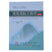 11建筑消防工程学(第2版)978756463070622