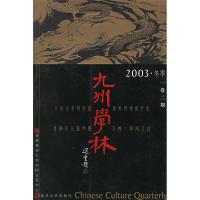 11九州学林(2003·冬季(一卷二期))978730903928322