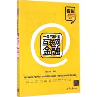11一本书读懂互联网金融978730237946122