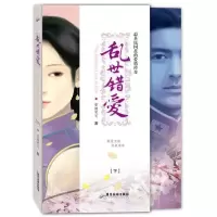 11乱世错爱 (下)978780766487122