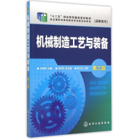 11机械制造工艺与装备(倪森寿)(第三版)978712220465322