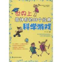 11世界上最神奇的88个经典科学游戏978751413106222