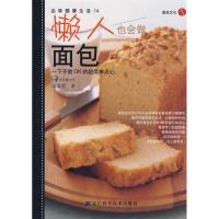 11品味健康生活14:懒人也会做面包978753815577822