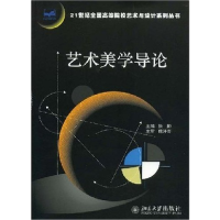 11艺术美学导论978730114126722