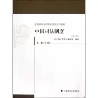 11中国司法制度(第3版)978756204321822
