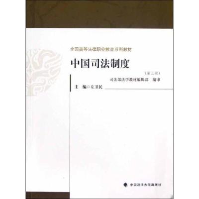 11中国司法制度(第3版)978756204321822