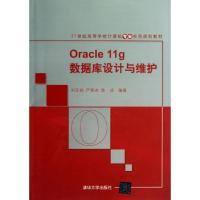 11Oracle 11g数据库设计与维护978730231844622