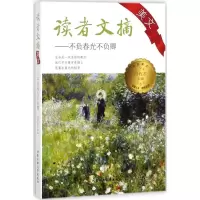 11读者文摘美文(不负春光不负卿)978756395658622