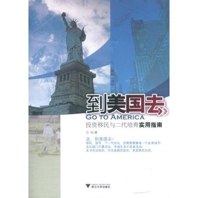 11到美国去:投资移民与二代培育实用指南978730809919622