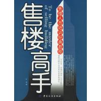 11售楼高手(售楼人员培训经典教程)978750643910722