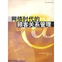 11网络时代的顾客关系管理978750802310622