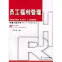 11员工福利管理978730903860622