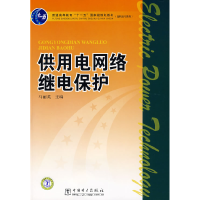 11供用电网络继电保护978750837337922