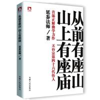 11从前有座山山上有座庙978721206528722