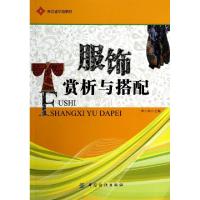 11服饰赏析与搭配(浙江省示范教材)978750648535722