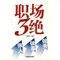 11职场三绝—做人做事做秀978780179849722