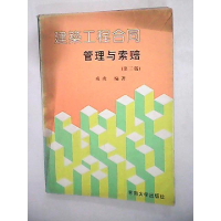 11建筑工程合同管理与索赔(第三版)978781050139222