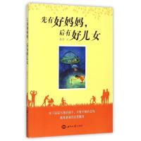 11先有好妈妈后有好儿女978750124908422