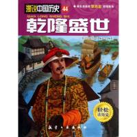 11乾隆盛世/漫说中国历史978751650211222