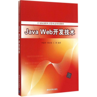 11Java Web开发技术978730239958222