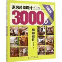 11家居装修设计3000例(白金版)(细部设计)978751237713422