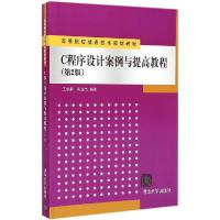 11C程序设计案例与提高教程(第2版)978730239173922