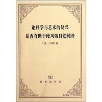 11论科学与艺术的复兴是否有助于使风俗日趋纯朴978710007540422