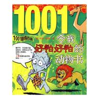 111001新奇百科令我好怕好怕的动物书978754366128822