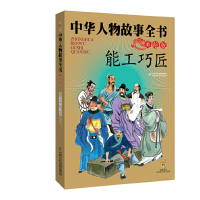 11中华人物故事全书(美绘版)--能工巧匠978750079104122